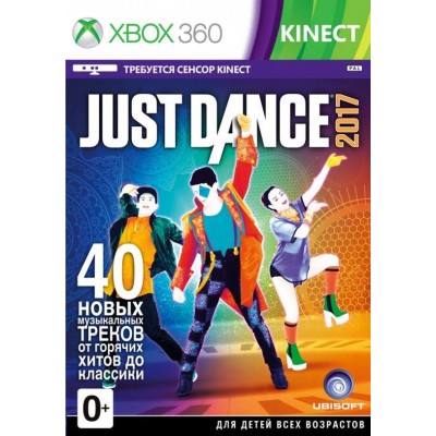 Just Dance 2017 (только для MS Kinect) [Xbox 360, русская версия]